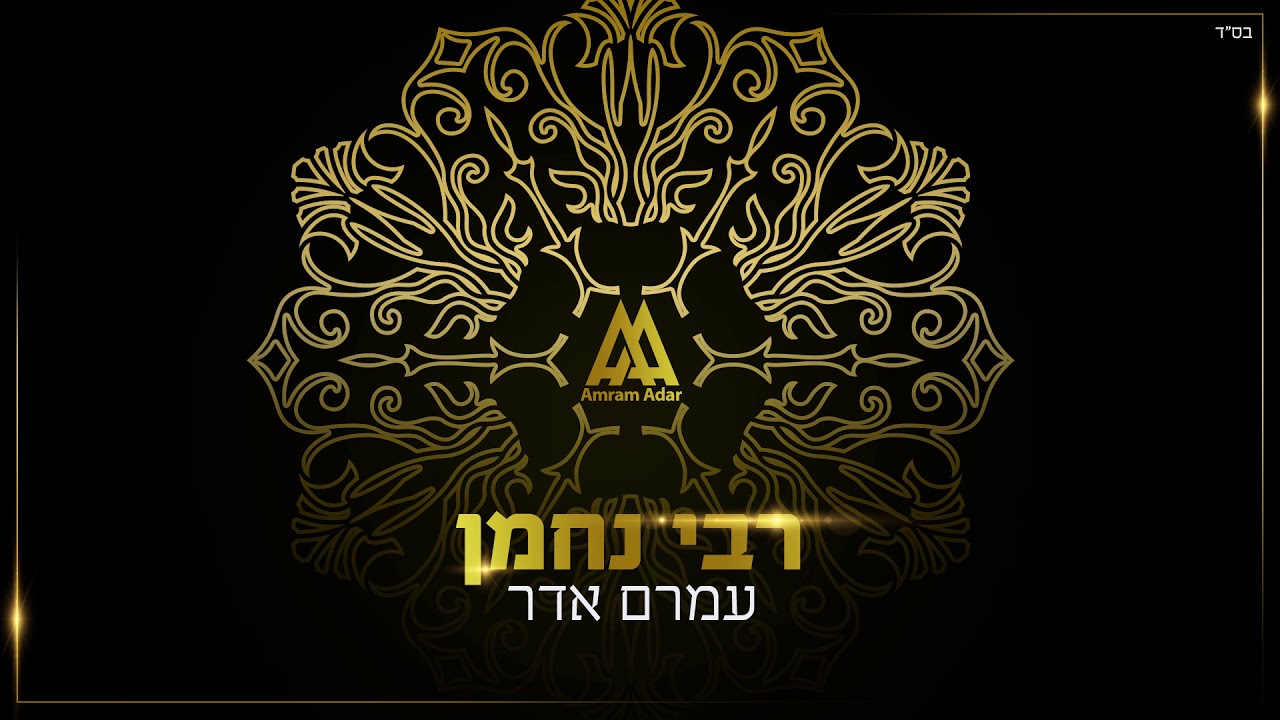 עמרם אדר - רבי נחמן | Amram Adar - Rabbi Nachman