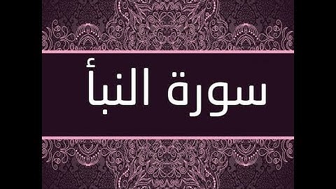 سورة النبأ (من الآية 17 الي الآية 30) مكررة ثلاث مرات