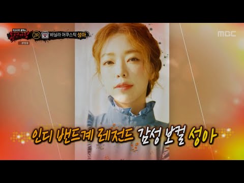 복면가왕 바닐라어쿠스틱 성아 내 생에 아름다운 (audio only)