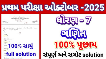 Std 7 maths pratham parixa Paper Solution october 2025 | Dhoran 7 ganit Pratham Pariksha 2025