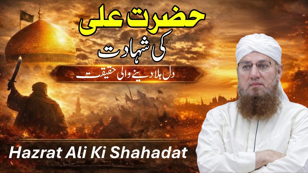 Hazrat Ali Ki Shahadat Ka Waqia | Dil Hila Dene Wali Haqeeqat | Abdul Habib Attari
