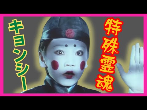 霊幻道士　キョンシー　カラー図鑑 霊幻道士 キョンシー カラー図鑑 - メルカリ