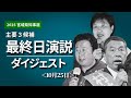 【宮城県知事選】主要3候補・選挙戦最終日の演説ダイジェスト