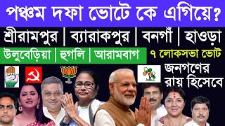 বাংলায় পঞ্চম দফার লোকসভা ভোটে ৭ আসন কার দখলে? West Bengal Loksabha vote 2024 Election News Poll