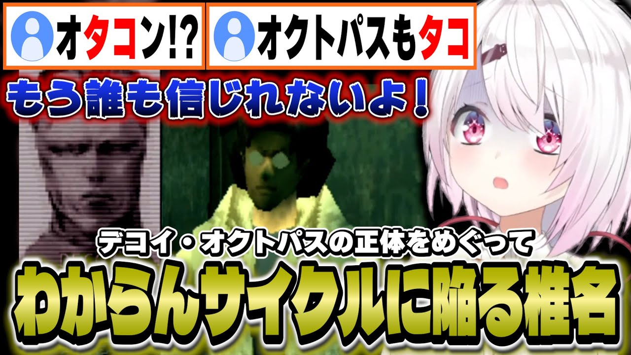 【MGS1】変装の達人「デコイ・オクトパス」の正体が気になり考察するもわからんサイクルに陥る椎名【椎名唯華/にじさんじ】