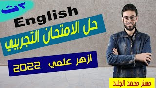 حل الإمتحان التجريبى للصف الثالث الثانوى (أزهر علمى) 2022 محمد_الجلاد مراجعات_ثانوية إنجليزى