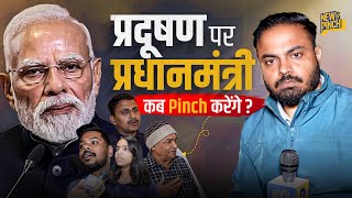 सांसों पर सरकारी सितम! PM Modi क्यों Delhi Pollution पर कुछ बोल नहीं रहे? News Pinch| Abhinav Pandey