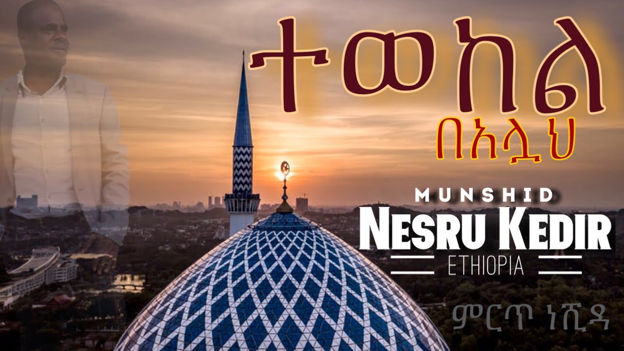             Tewekel Be Allah  Nesru kedir New Ethiopian neshida