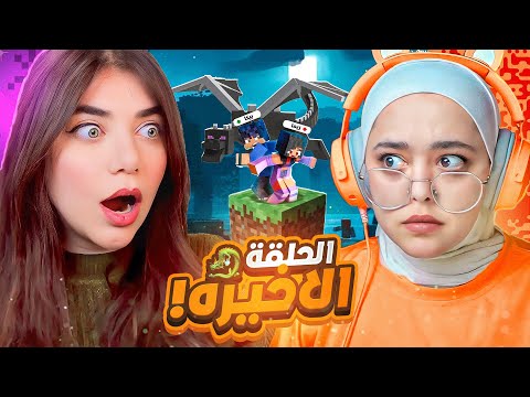 الحلقة الاخيرة من ون بلوك مع ريما