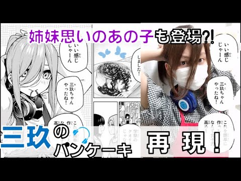 五等分の花嫁 三玖の文化祭のパンケーキを作ってみたよ 五等分のはなよ飯 Youtube 五等分の花嫁 三玖の文化祭のパンケーキを作ってみたよ 五等分のはなよ飯 Youtube