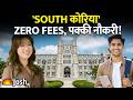 पढ़ाई का खर्च ज़ीरो और नौकरी पक्की! GKS Scholarship और K-STAR Visa की पूरी जानकारी| South Korea