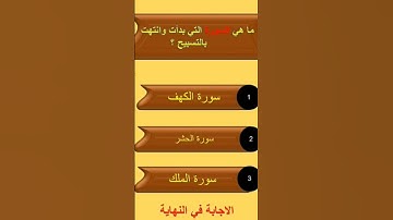 ما هي السورة التي بدأت وانتهت بالتسبيح؟..