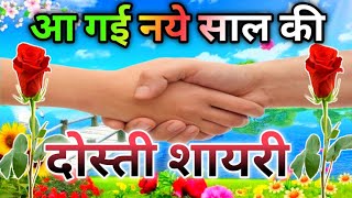 नए साल की दोस्ती शायरी 🤝 Dosti Shayari 2023 👬 Friendship Shayari 🌹 Shayar hu Aapka 🌹 screenshot 4