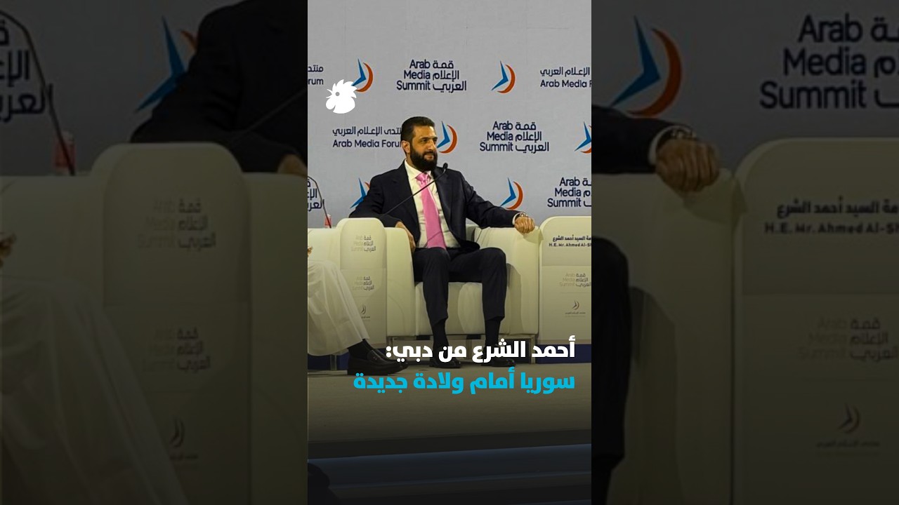 جانب من حديث الرئيس  أحمد الشرع خلال افتتاح قمة الإعلام العربي