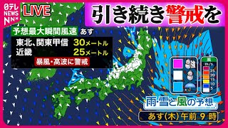 【最新天気ライブ】関東から東北、暴風や高波に警戒　北陸や関東甲信の山沿いは大雪に注意 ──ニュースライブ（日テレNEWS LIVE）