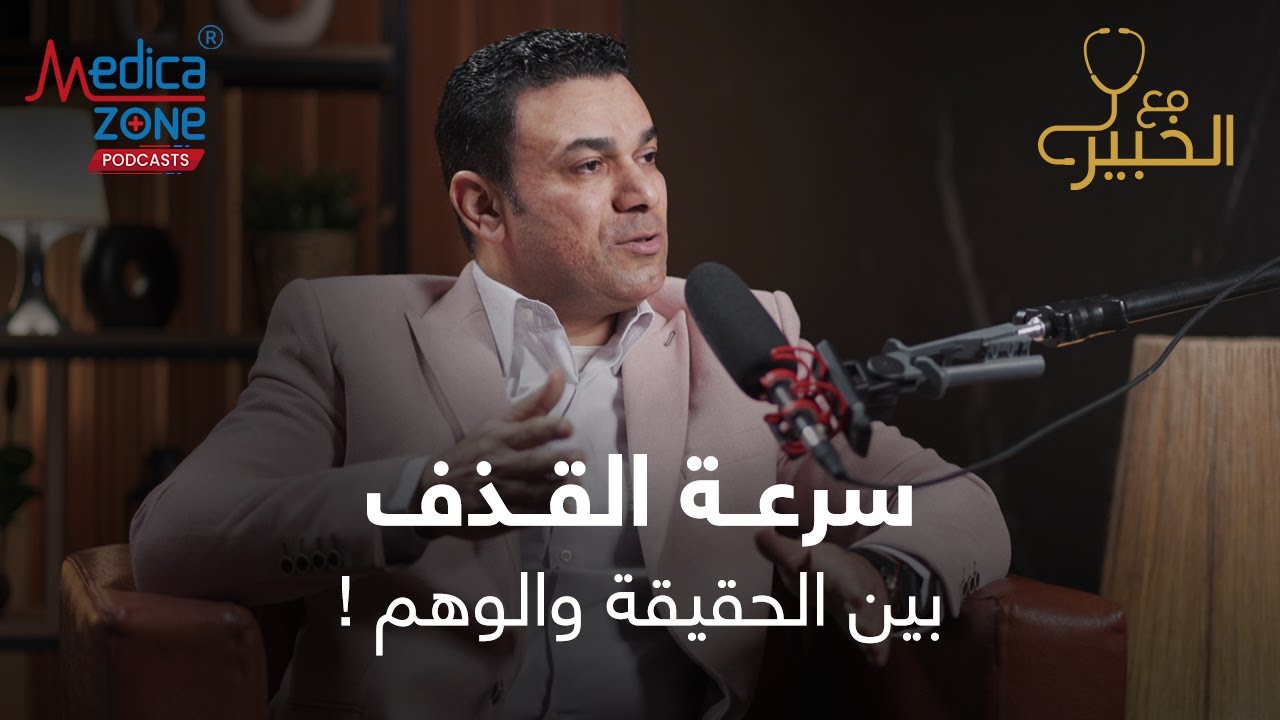 سرعة القذف | حقائق اسمعها لاول مره | دكتور صلاح زيدان #سرعة_القذف