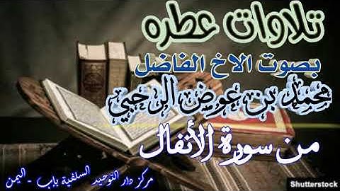 تلاواه من سورة الأنفال بصوت الاخ الفاضل محمد بن عوض الرحبي حفظه الله