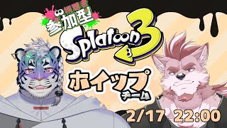【スプラトゥーン3フェス】タイガ君と一緒にホイップフェス！【Vtuber/蘇牙神ハル】
