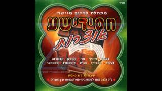 לולי תורתך, העושה גדולות | Lilai toiroschu, huoise