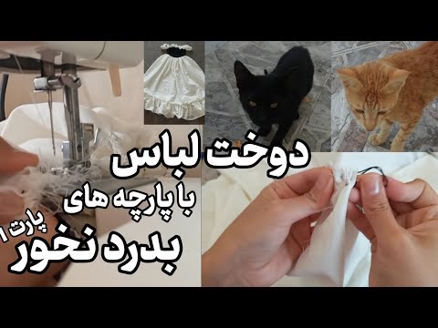 خیاطی با پارچه های بدرد نخور خیاطی عکاسی لباس دخترونه