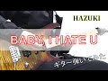 HAZUKI - BABY, I HATE U. (Guitar cover)