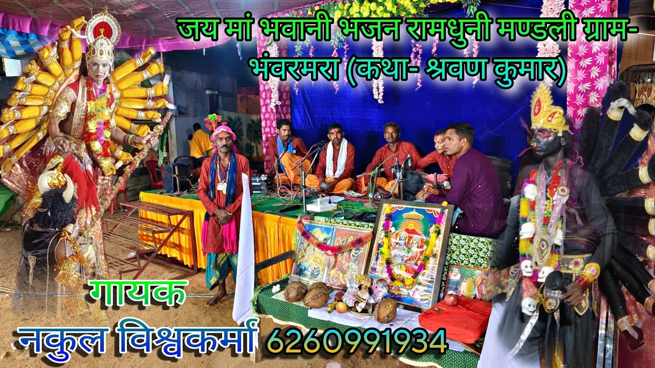 जय मां भवानी रामधुनी मण्डली ग्राम- भंवरमरा (कथा- श्रवण कुमार) संपर्क 6260991934,83058 87018‌ बडाजुं.