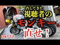 【視聴者】のモンキーを直せ!Part2