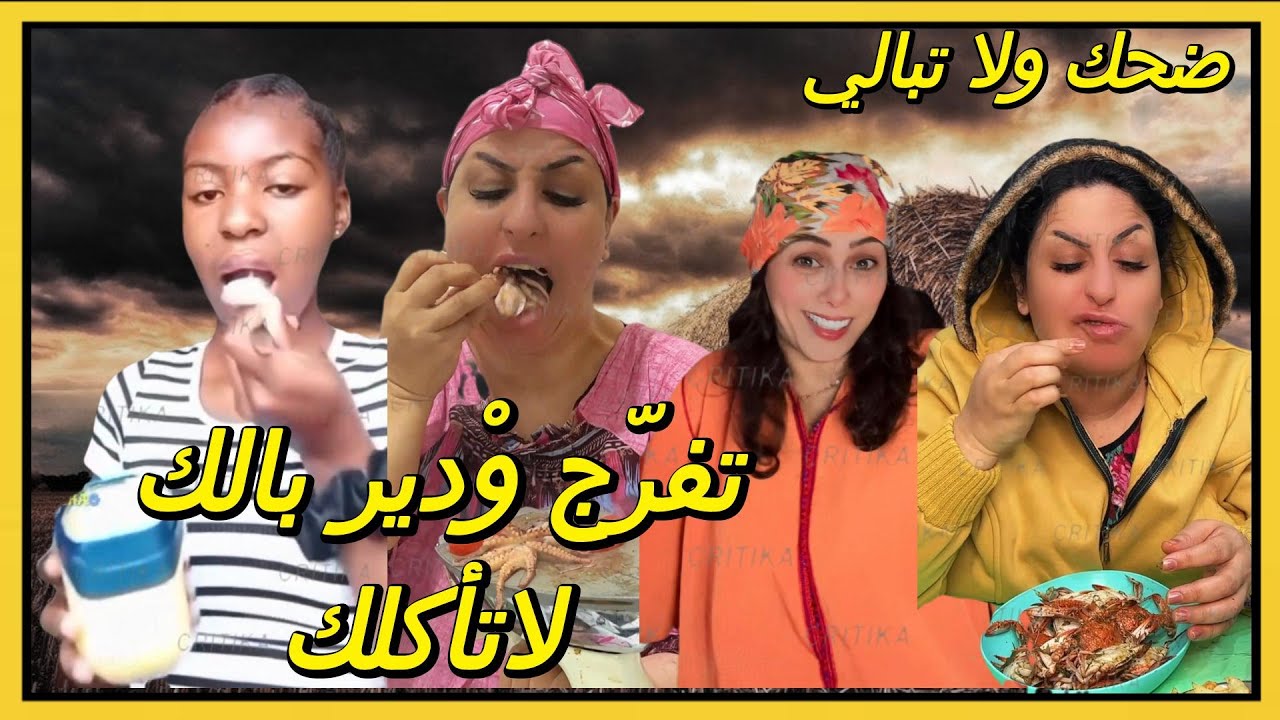 الموت ديال الضحك😂كيف تبقى فرحان كل يوم؟اضحك ولا تبالي🤣مع كريتيكا! 🎭