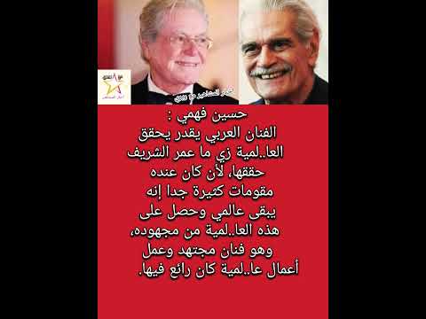 حسين فهمي الفنان العربي يقدر يحقق العا لمية زي ما عمر الشريف حققها