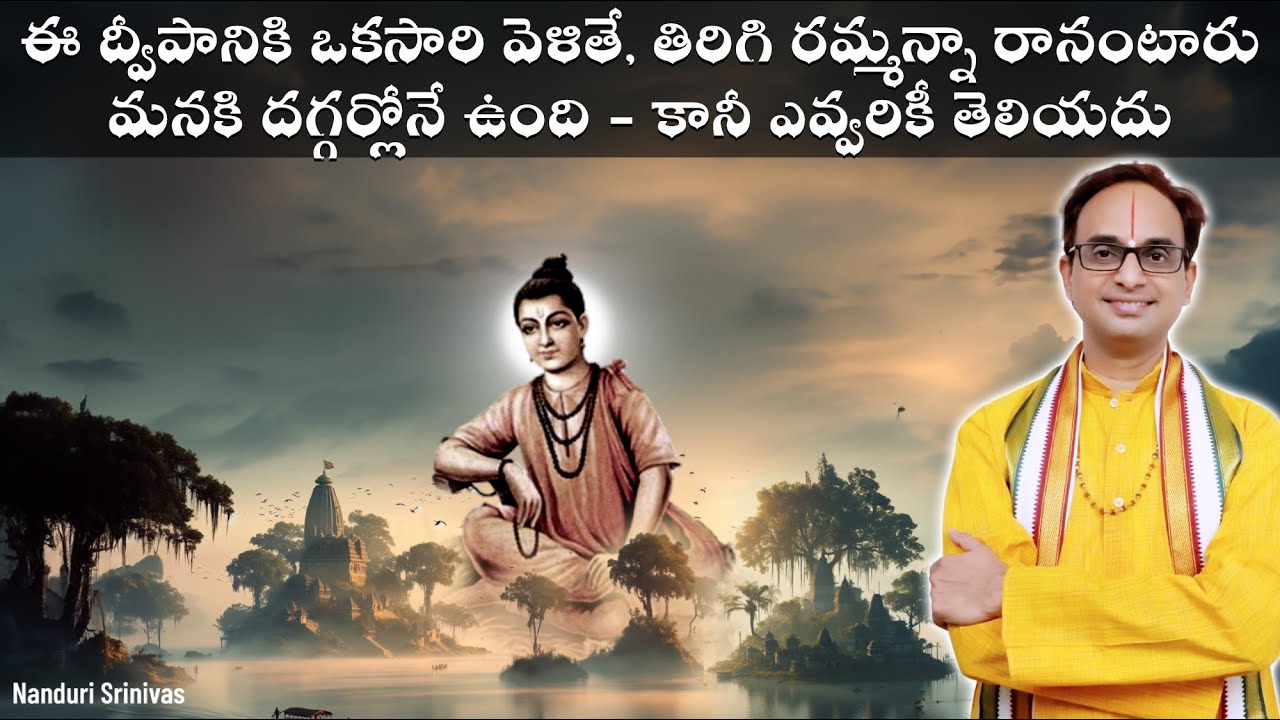 ఒక్కసారి ఈ ద్వీపానికి వెళ్తే రమ్మన్నా వెనక్కి రారు | Sripada vallabha - Kuruvapuram Island | Nanduri