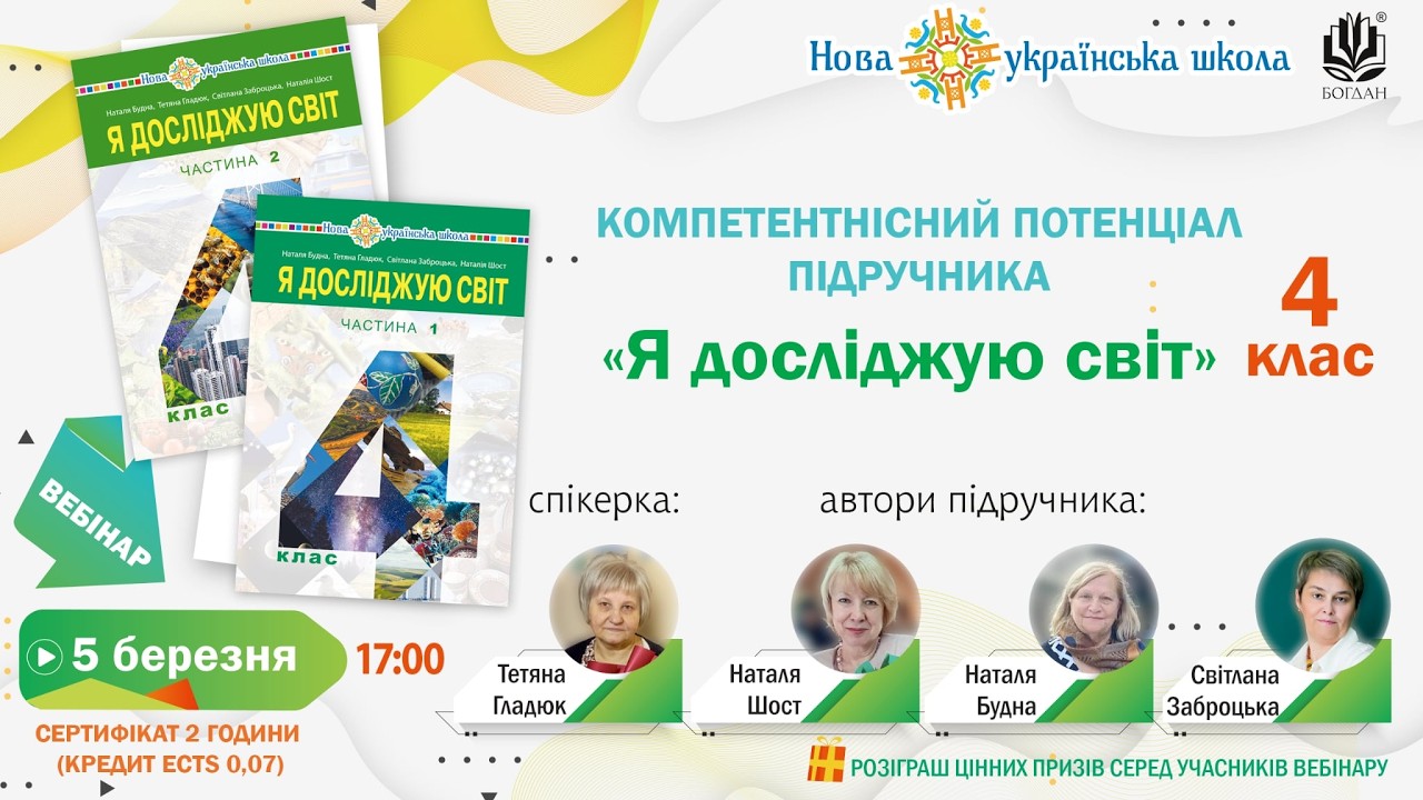 Вебінар: Компетентнісний потенціал підручника «Я досліджую світ» (4 клас)