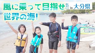 未来の熱源人材 キッズウインドサーファー 日本財団 海と日本PROJECT