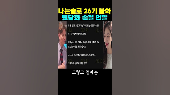 나는솔로 26기 불화 뒷담화 손절 언팔