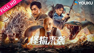 ENGSUB【怪物来袭 The Monster Is Coming】基因变异怪兽伤人事件！| 冒险/科幻 | YOUKU MOVIE | 优酷电影