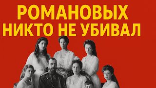 Царская семья жива? Что на самом деле случилось в Екатеринбурге