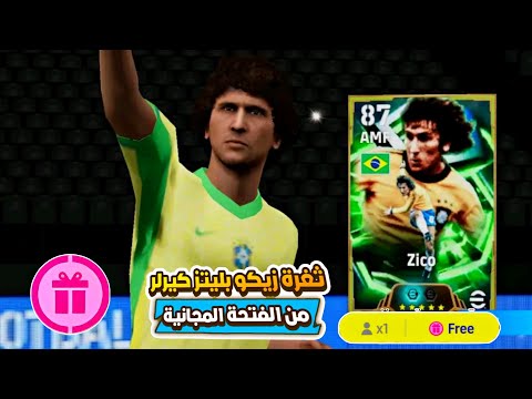ثغرة الحصول علي زيكو بليتز كيرلر من الفتحة المجانية اقوي ثغرة مضمونة 1000 بيس موبايل 2026