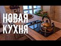 Новая кухня для старинного дома прадеда