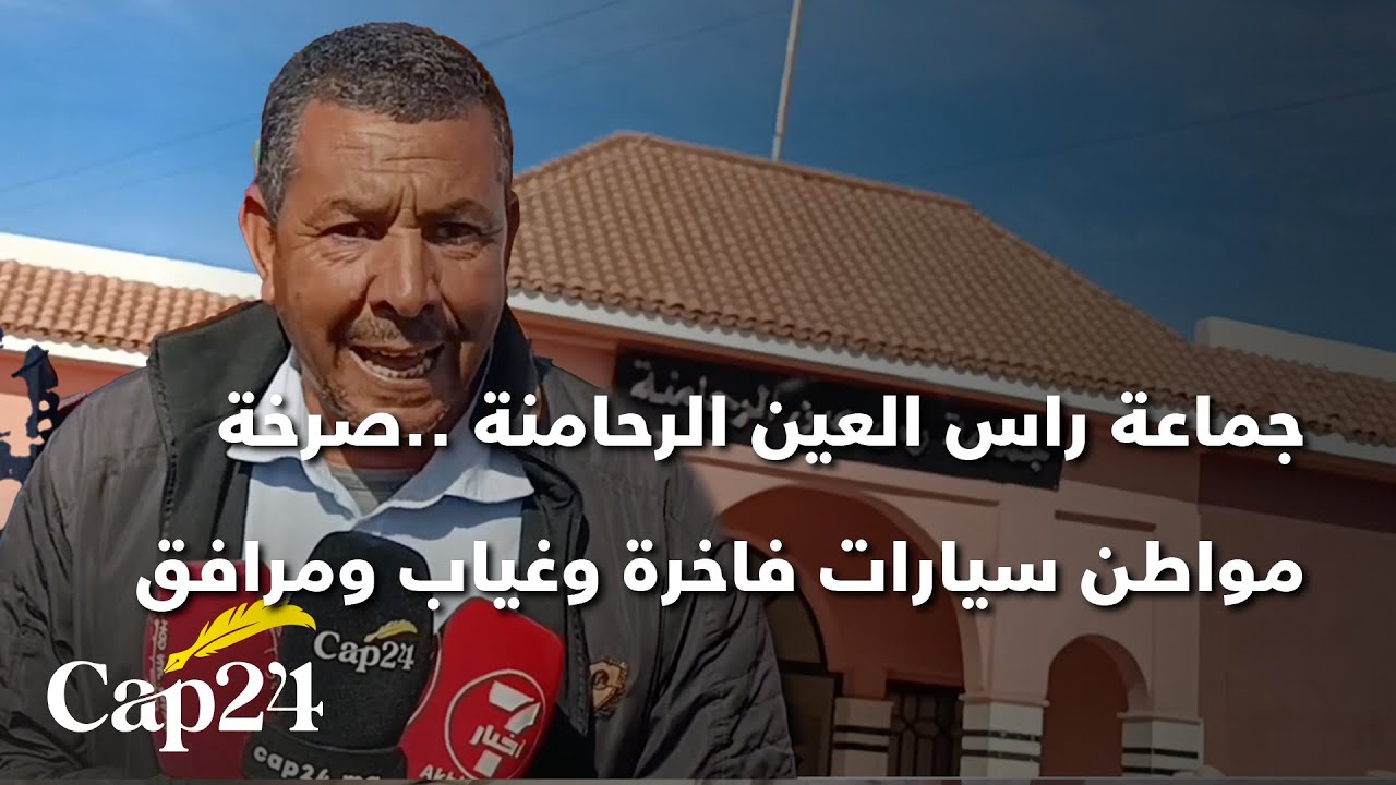 جماعة راس العين الرحامنة ..صرخة مواطن سيارات فاخرة وغياب ومرافق وخدمات و مشاريع أساسية