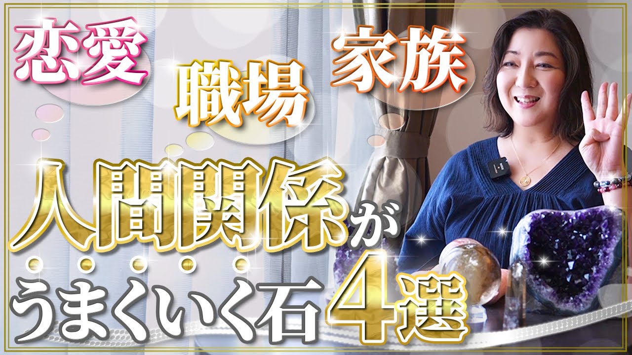 顔も合わせなかった夫婦がデート復活！？人間関係に効く石まとめ