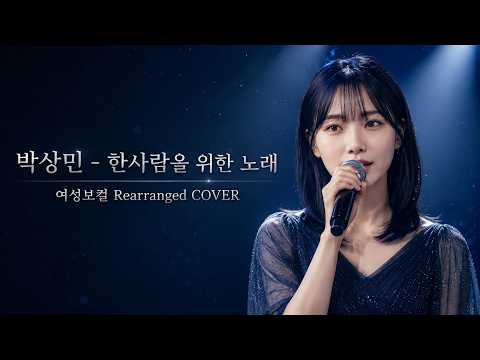 박상민 - 한사람을 위한 노래 | 여성보컬 Rearranged COVER | 그대만이 나의 영원한 사랑