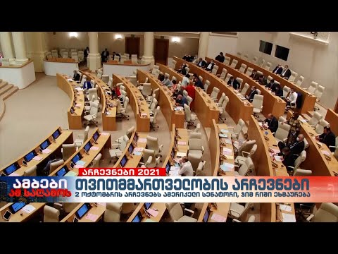 2 ოქტომბრის არჩევნებს ამერიკელი სენატორი, ჯიმ რიში, ეხმაურება