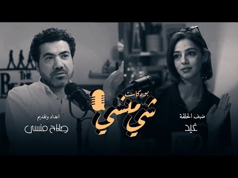 10 مع الممثلة غيد بودكاست شي منسي