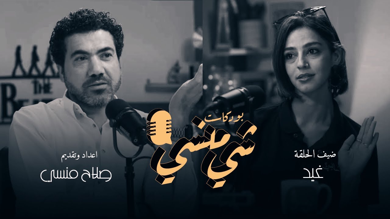 #10 مع الممثلة غيد #بودكاست_شي_منسي
