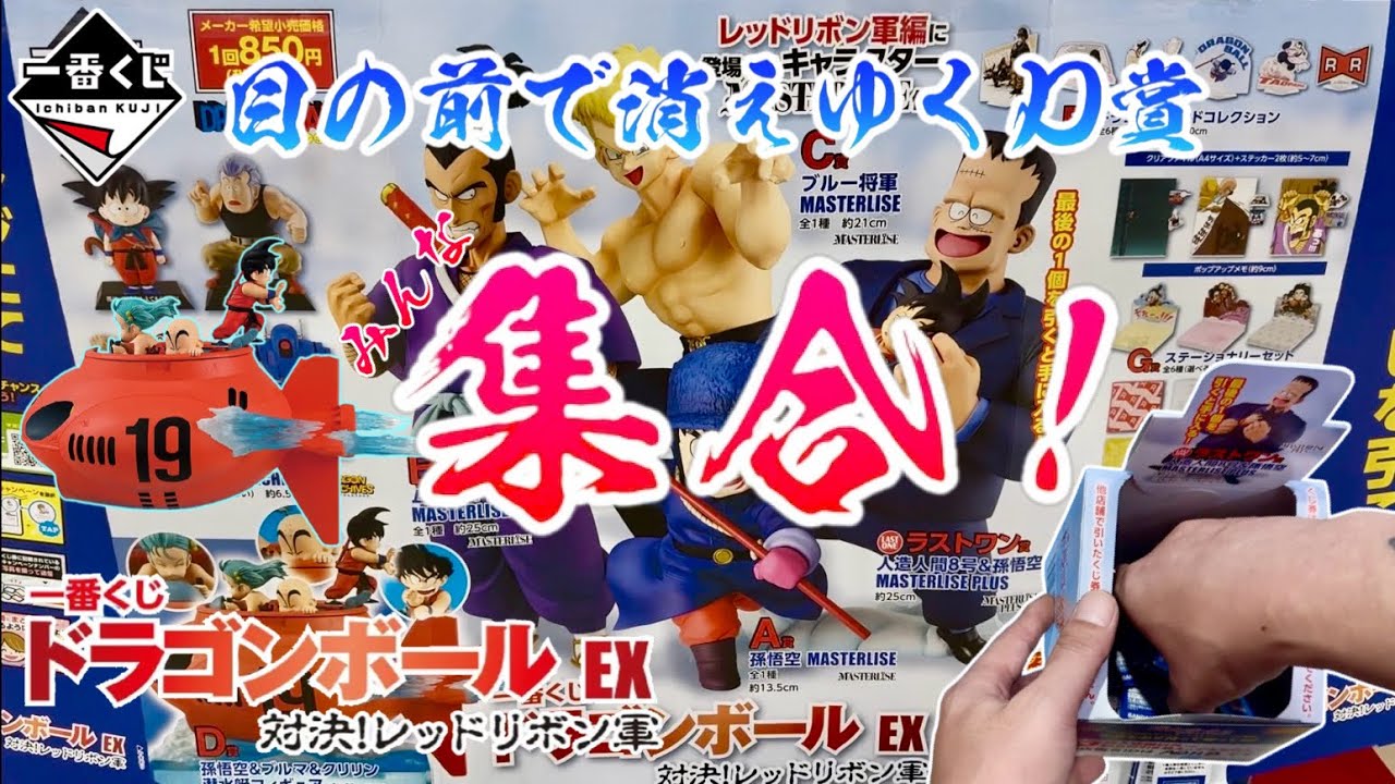 Ichiban Kuji] Prize D disappears right before your eyes! What