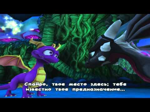 Прохождение The Legend of Spyro The Eternal Night (русская версия) ч.1