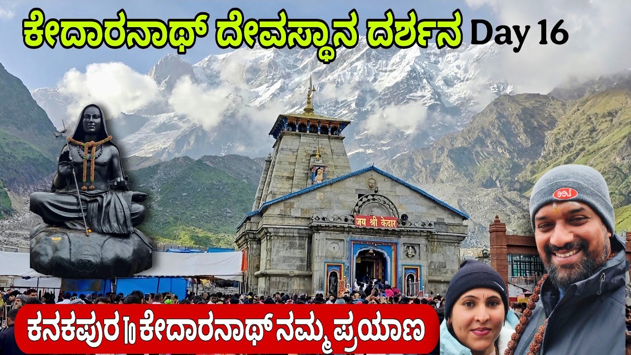 ಕೇದಾರನಾಥ್ ದೇವಸ್ಥಾನ ದರ್ಶನ | ಕನಕಪುರ To ಕೇದಾರನಾಥ್ Day 16 | Kedarnath yatra 2025