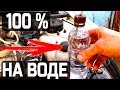 Автомобиль 100% на воде!