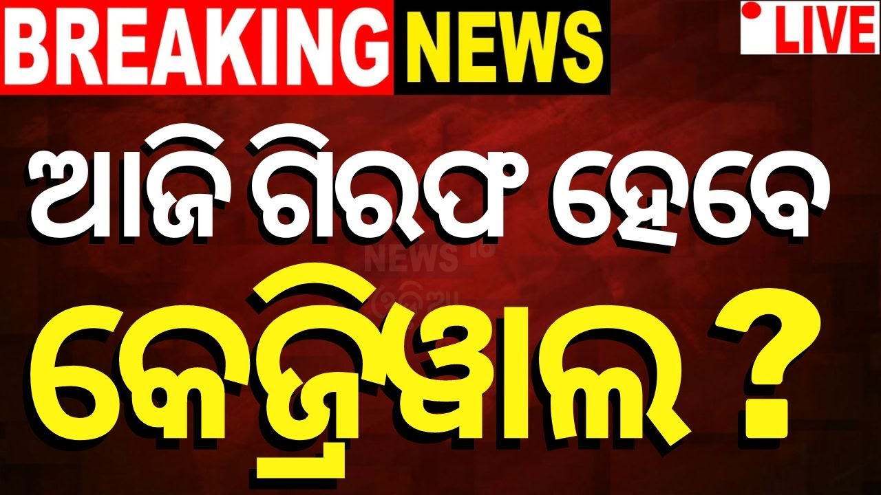 Arvind Kejriwal News Live: ଗିରଫ ହେବେ କେଜ୍ରିୱାଲ !  ED Team at Delhi CM Arvind Kejriwal's residence