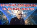 Поговорим со зрителями о жизни в эфире Вечерние посиделки на канале: Мастер