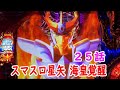 スマスロ聖闘士星矢海皇覚醒実践25